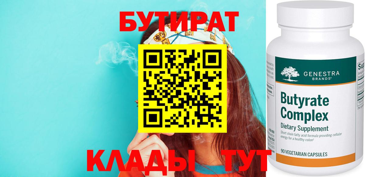 БУТИРАТ  БУТИРАТ BDO  Вход с VPN  Киреевск 