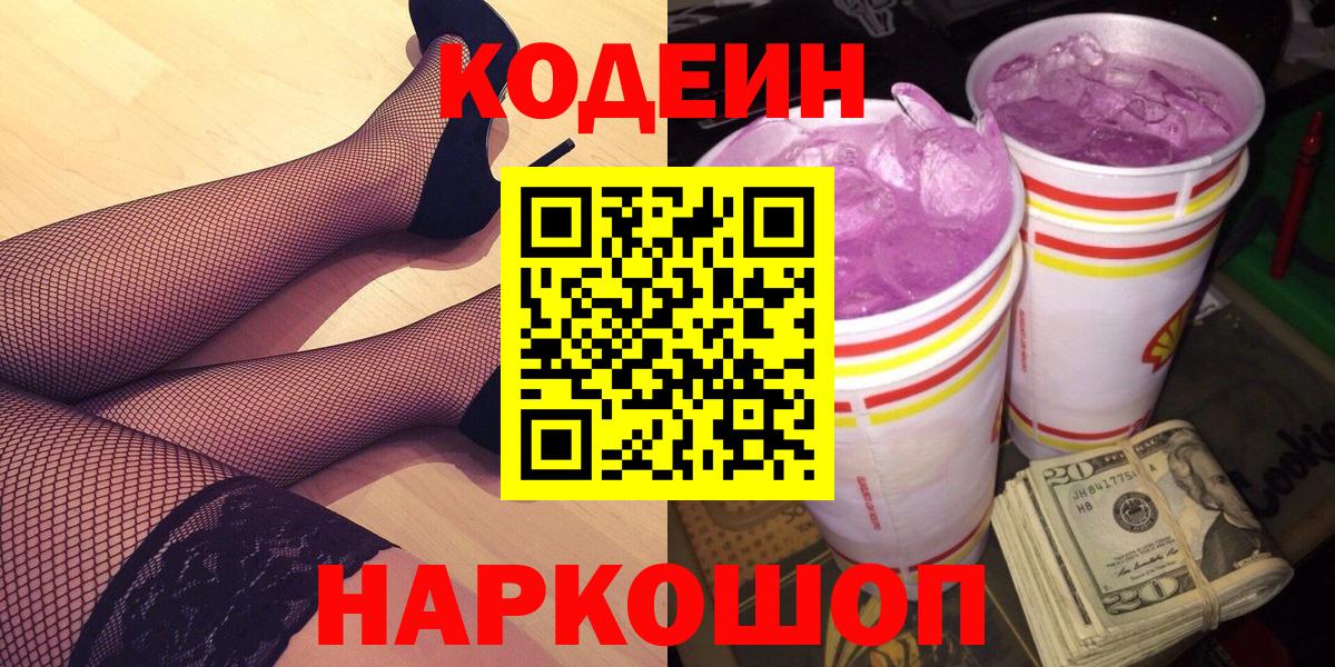 Кодеин Purple Drank  Вход с VPN  Киреевск 